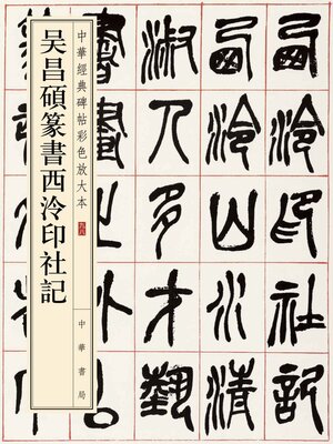 cover image of 吴昌碩篆書西泠印社記